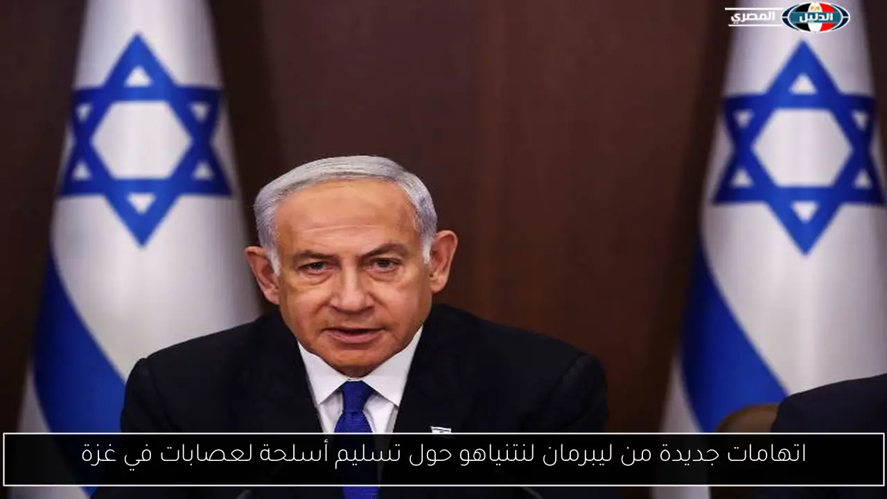 اتهامات جديدة من ليبرمان لنتنياهو حول تسليم أسلحة لعصابات في غزة