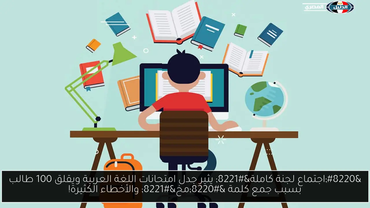 “اجتماع لجنة كاملة” يثير جدل امتحانات اللغة العربية ويقلق 100 طالب بسبب جمع كلمة “مخ” والأخطاء الكثيرة!