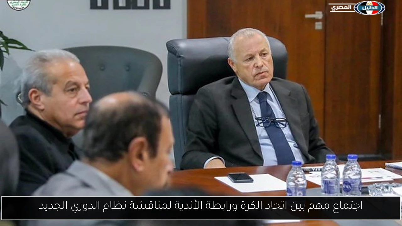 اجتماع مهم بين اتحاد الكرة ورابطة الأندية لمناقشة نظام الدوري الجديد