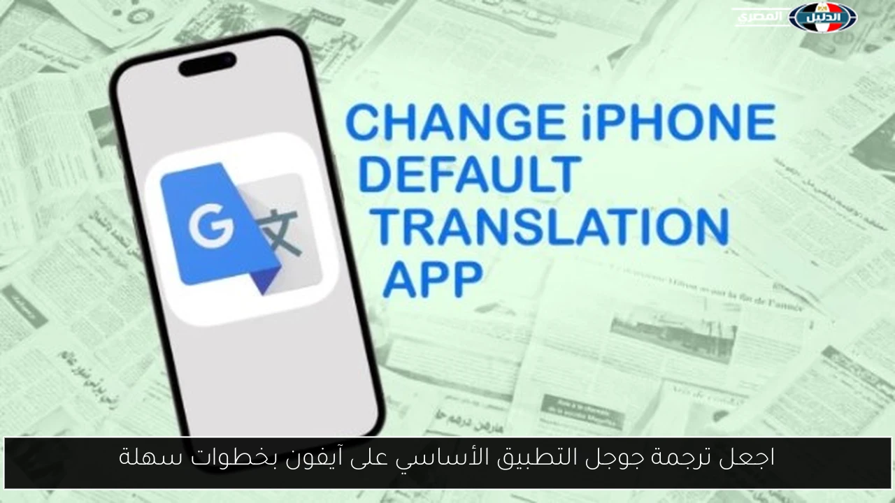 اجعل ترجمة جوجل التطبيق الأساسي على آيفون بخطوات سهلة