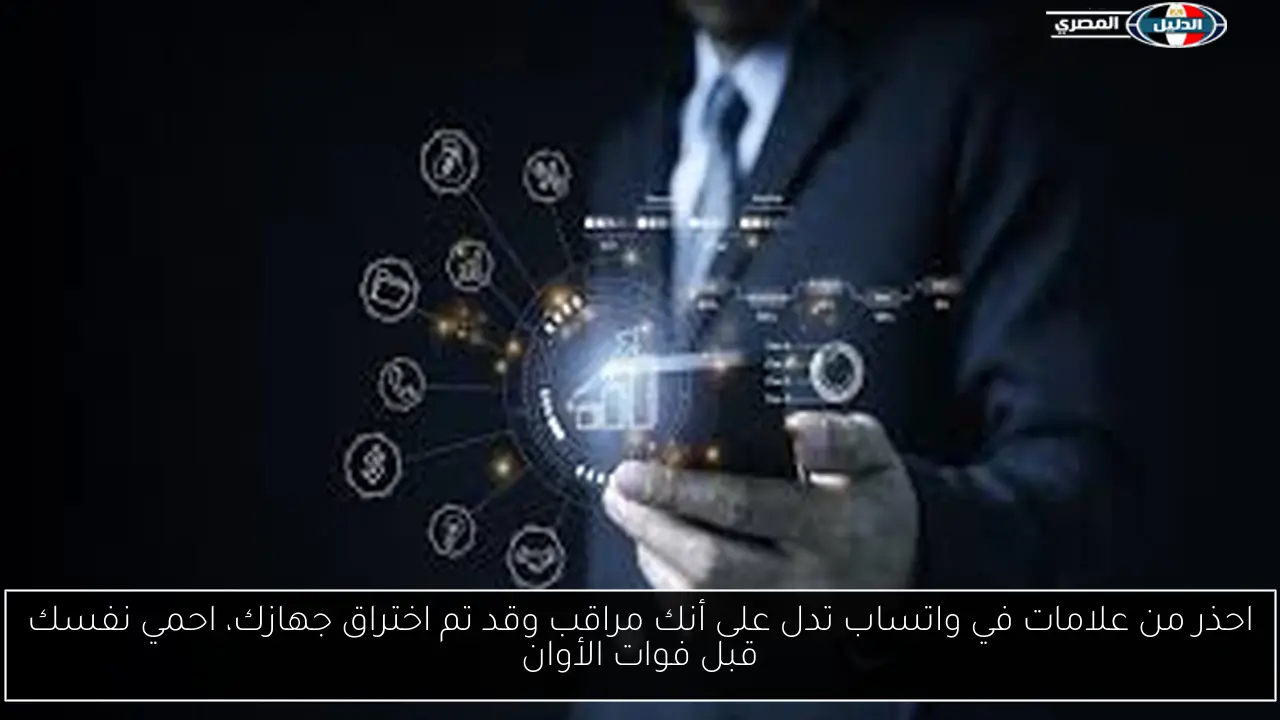 احذر من علامات في واتساب تدل على أنك مراقب وقد تم اختراق جهازك، احمي نفسك قبل فوات الأوان