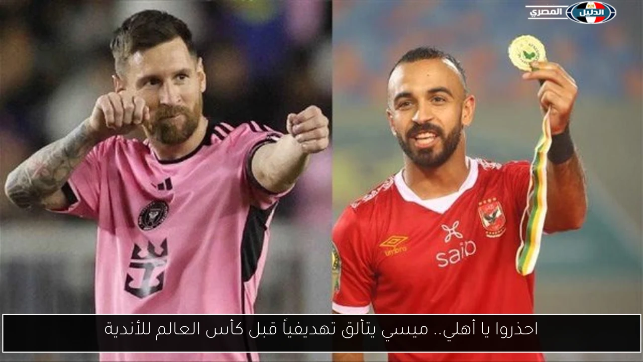 احذروا يا أهلي.. ميسي يتألق تهديفياً قبل كأس العالم للأندية