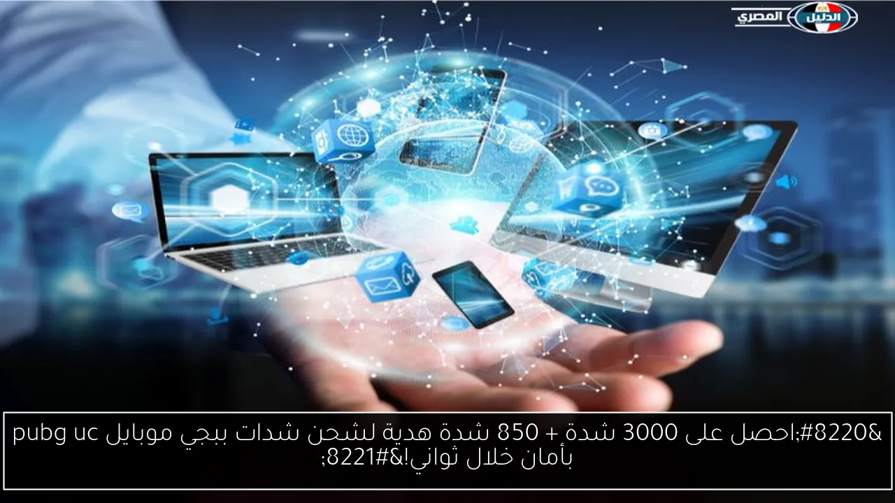 “احصل على 3000 شدة + 850 شدة هدية لشحن شدات ببجي موبايل pubg uc بأمان خلال ثواني!”
