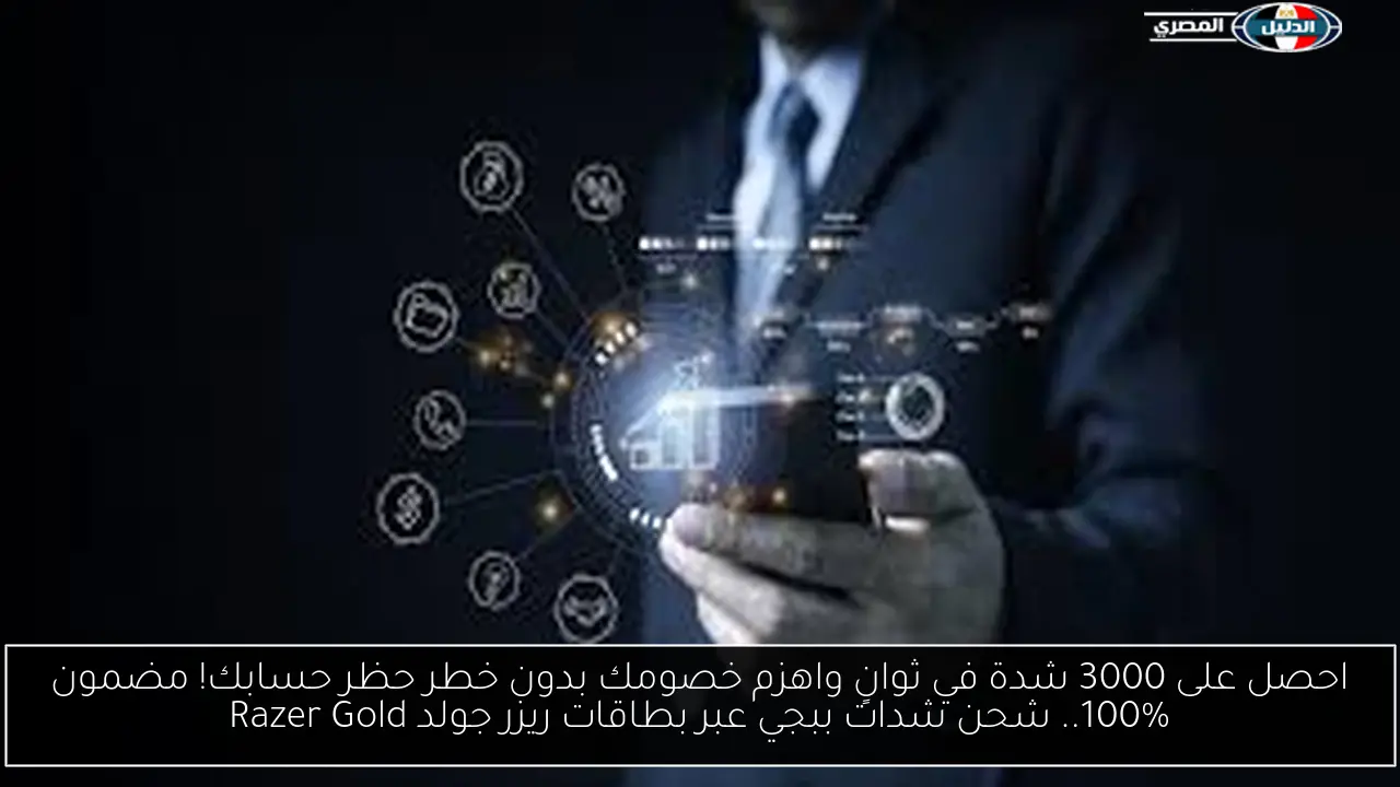 احصل على 3000 شدة في ثوانٍ واهزم خصومك بدون خطر حظر حسابك! مضمون 100%.. شحن شدات ببجي عبر بطاقات ريزر جولد Razer Gold