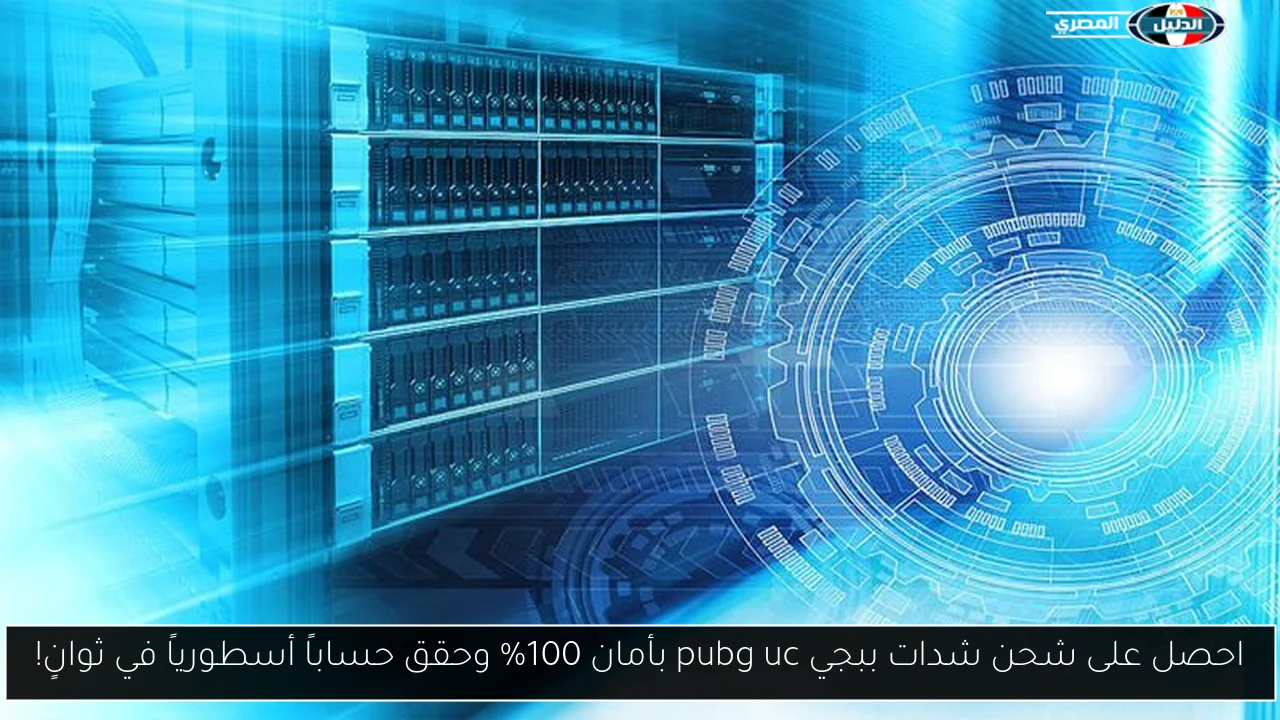 احصل على شحن شدات ببجي pubg uc بأمان 100% وحقق حساباً أسطورياً في ثوانٍ!