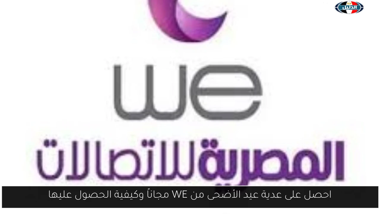 احصل على عدية عيد الأضحى من WE مجاناً وكيفية الحصول عليها