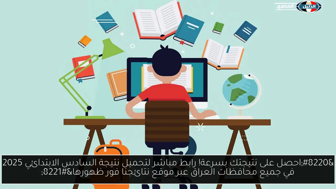 “احصل على نتيجتك بسرعة! رابط مباشر لتحميل نتيجة السادس الابتدائي 2025 في جميع محافظات العراق عبر موقع نتائجنا فور ظهورها”