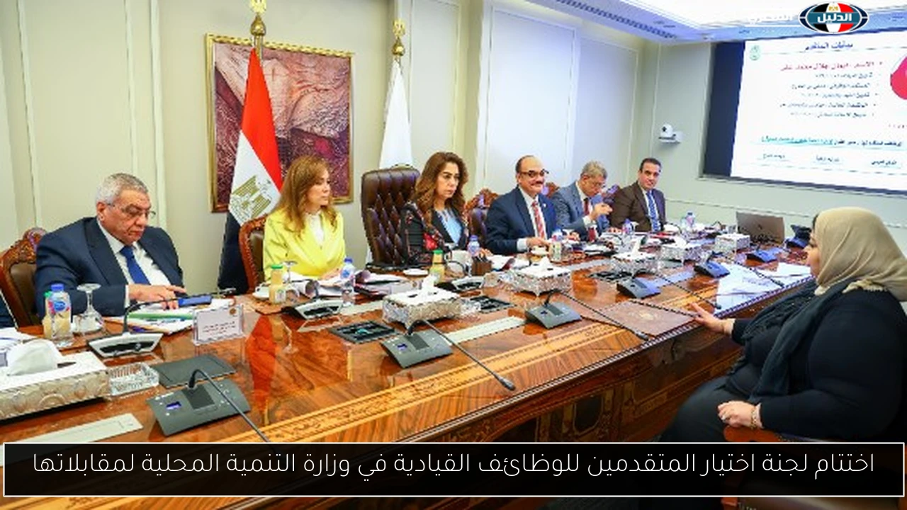 اختتام لجنة اختيار المتقدمين للوظائف القيادية في وزارة التنمية المحلية لمقابلاتها