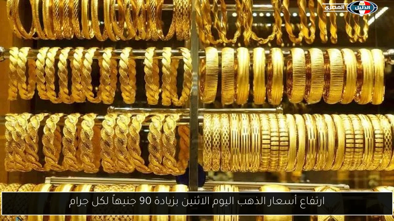 ارتفاع أسعار الذهب اليوم الاثنين بزيادة 90 جنيهاً لكل جرام