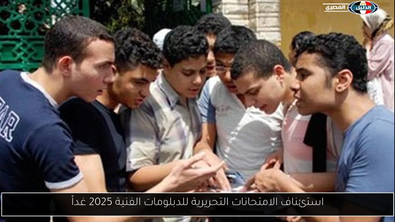 استئناف الامتحانات التحريرية للدبلومات الفنية 2025 غداً
