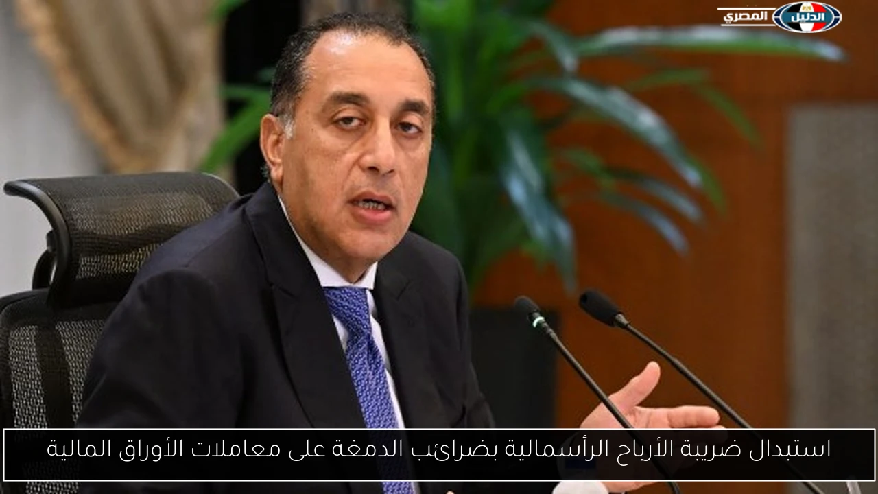 استبدال ضريبة الأرباح الرأسمالية بضرائب الدمغة على معاملات الأوراق المالية