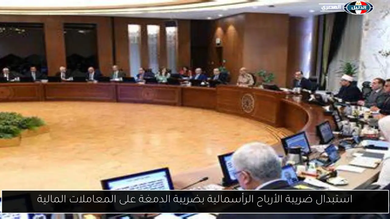 استبدال ضريبة الأرباح الرأسمالية بضريبة الدمغة على المعاملات المالية