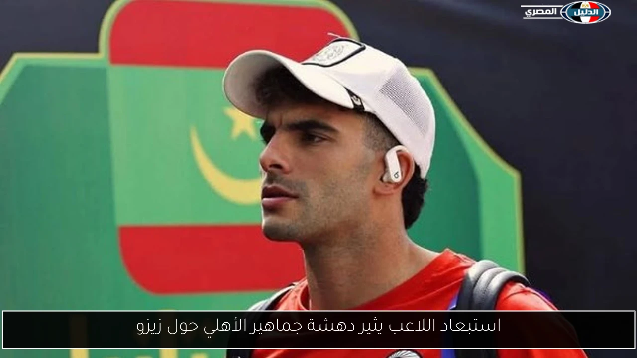 استبعاد اللاعب يثير دهشة جماهير الأهلي حول زيزو