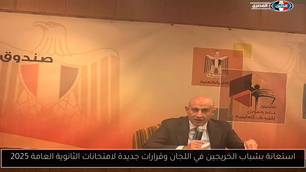 استعانة بشباب الخريجين في اللجان وقرارات جديدة لامتحانات الثانوية العامة 2025
