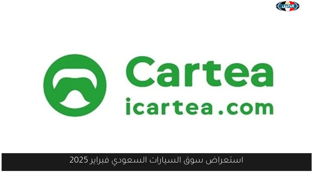 استعراض سوق السيارات السعودي فبراير 2025