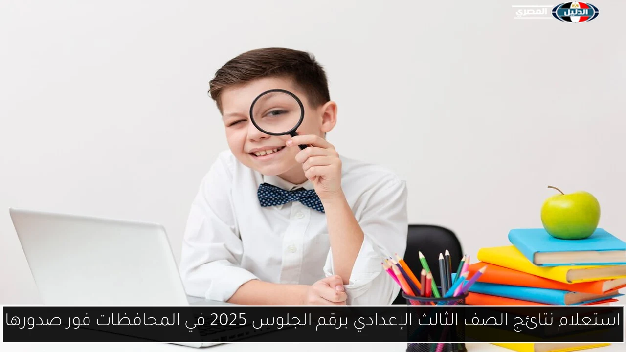 استعلام نتائج الصف الثالث الإعدادي برقم الجلوس 2025 في المحافظات فور صدورها