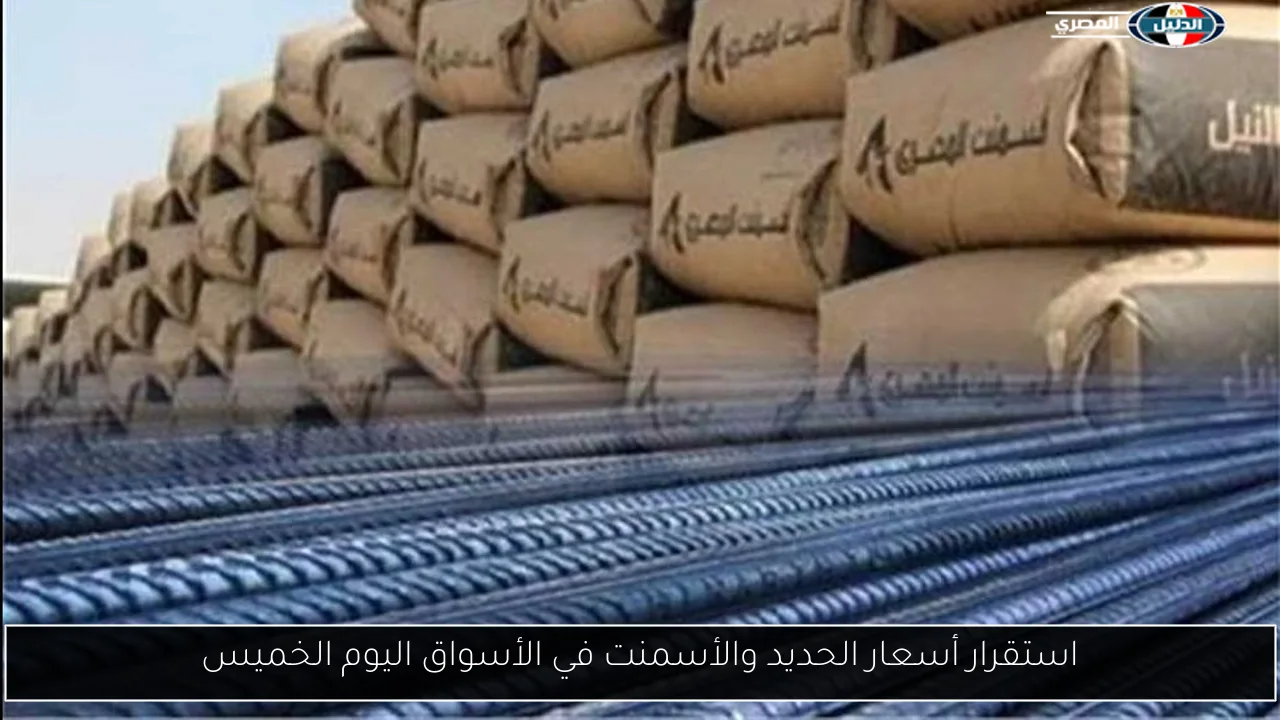 استقرار أسعار الحديد والأسمنت في الأسواق اليوم الخميس
