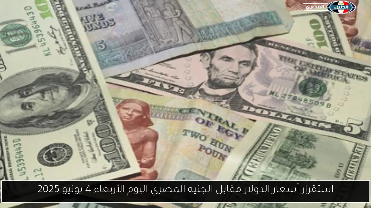 استقرار أسعار الدولار مقابل الجنيه المصري اليوم الأربعاء 4 يونيو 2025