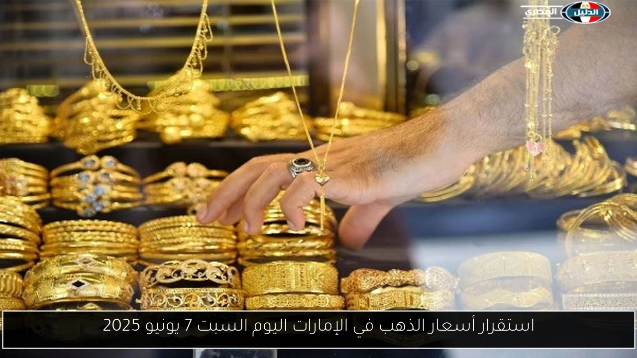 استقرار أسعار الذهب في الإمارات اليوم السبت 7 يونيو 2025