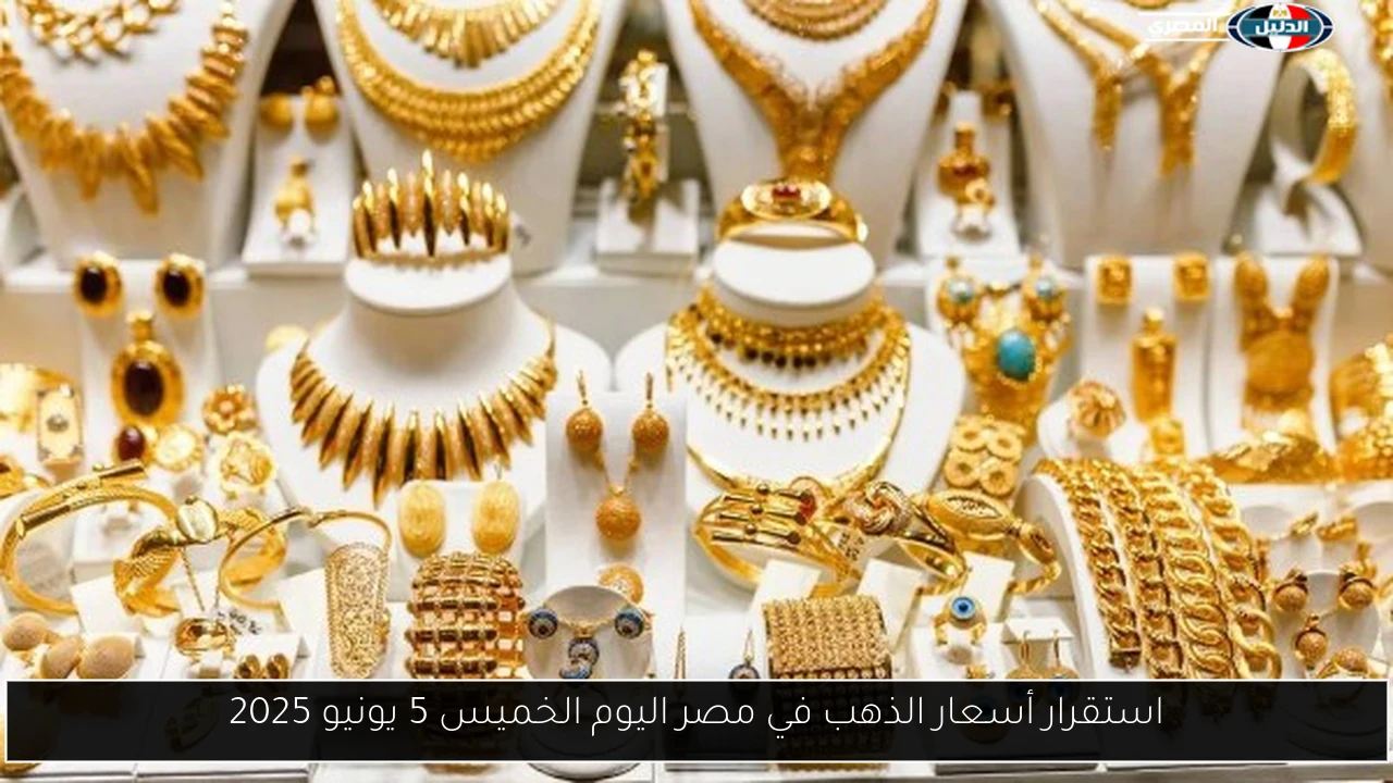استقرار أسعار الذهب في مصر اليوم الخميس 5 يونيو 2025