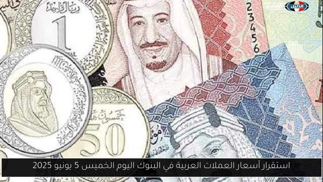 استقرار أسعار العملات العربية في البنوك اليوم الخميس 5 يونيو 2025