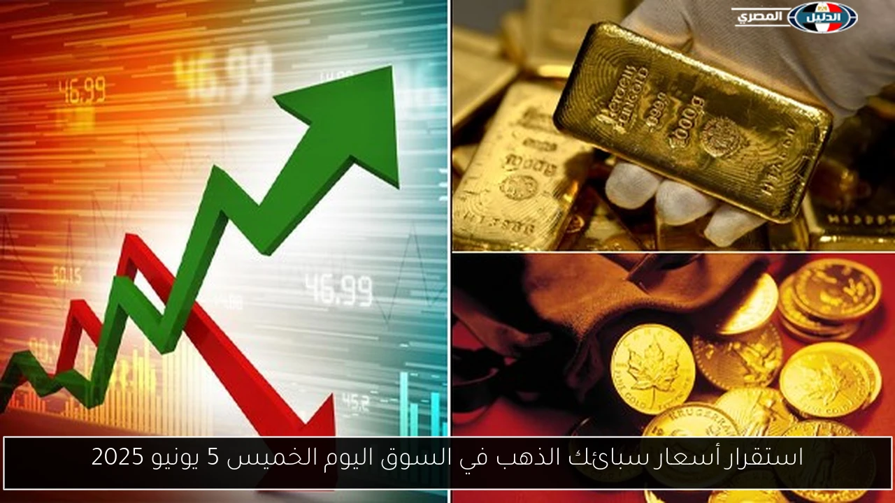 استقرار أسعار سبائك الذهب في السوق اليوم الخميس 5 يونيو 2025