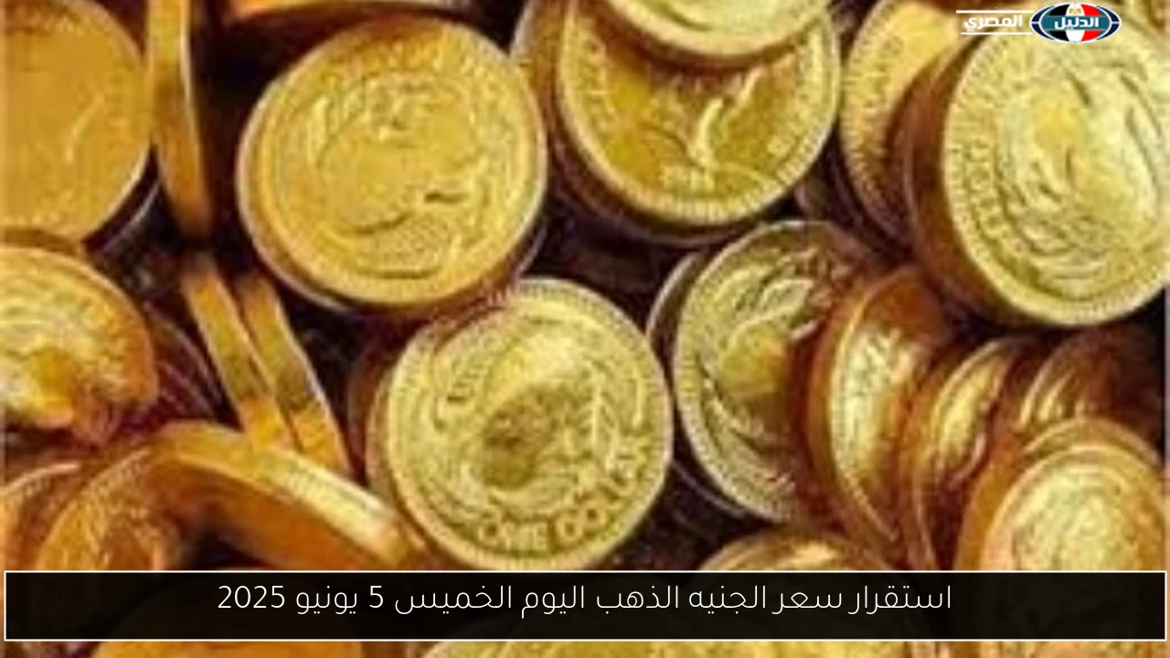 استقرار سعر الجنيه الذهب اليوم الخميس 5 يونيو 2025