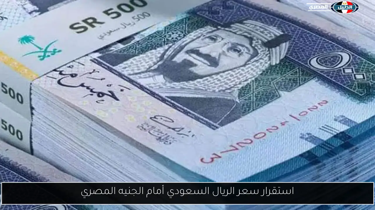 استقرار سعر الريال السعودي أمام الجنيه المصري