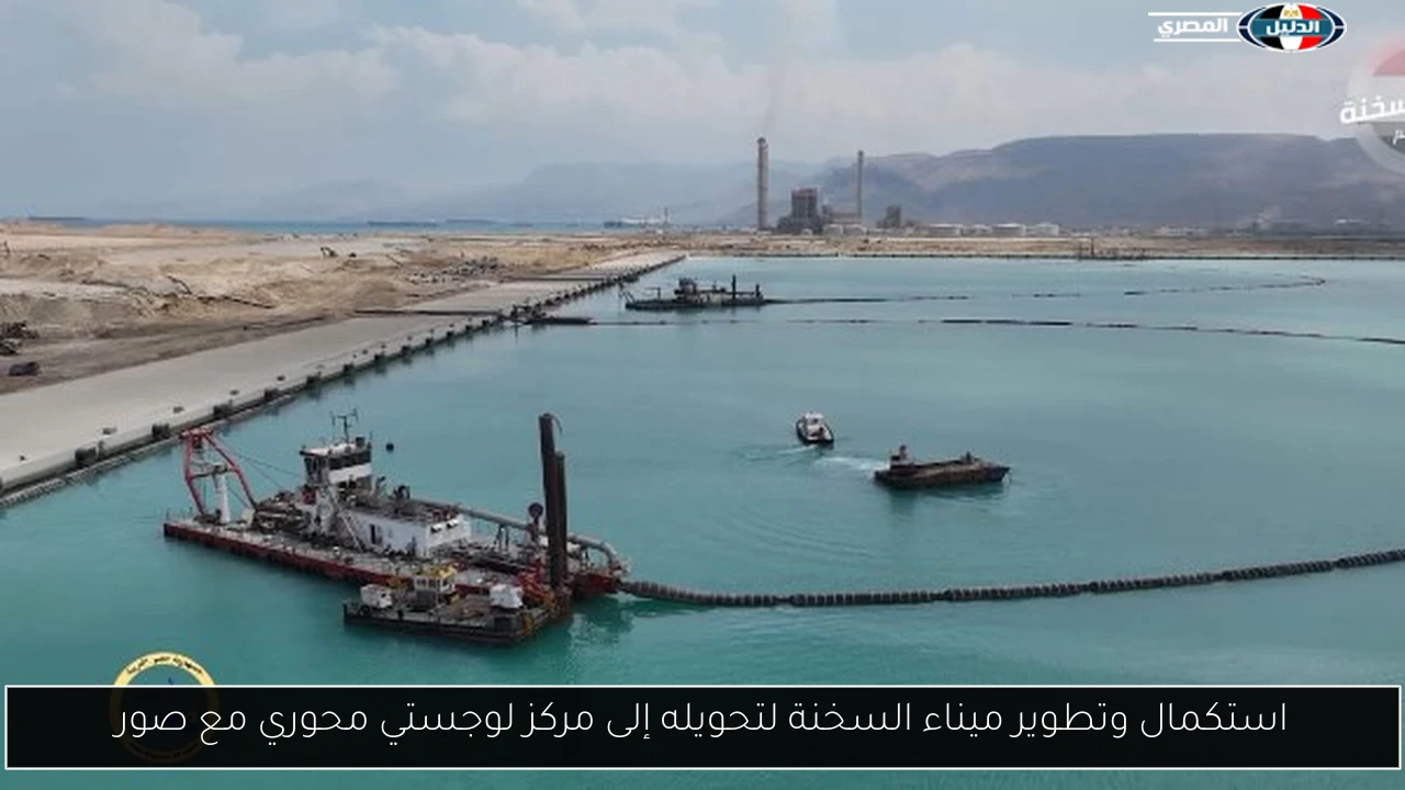 استكمال وتطوير ميناء السخنة لتحويله إلى مركز لوجستي محوري مع صور