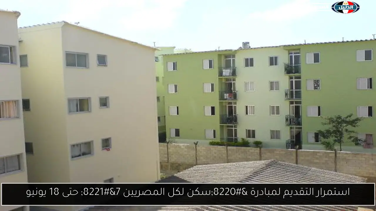استمرار التقديم لمبادرة “سكن لكل المصريين 7” حتى 18 يونيو
