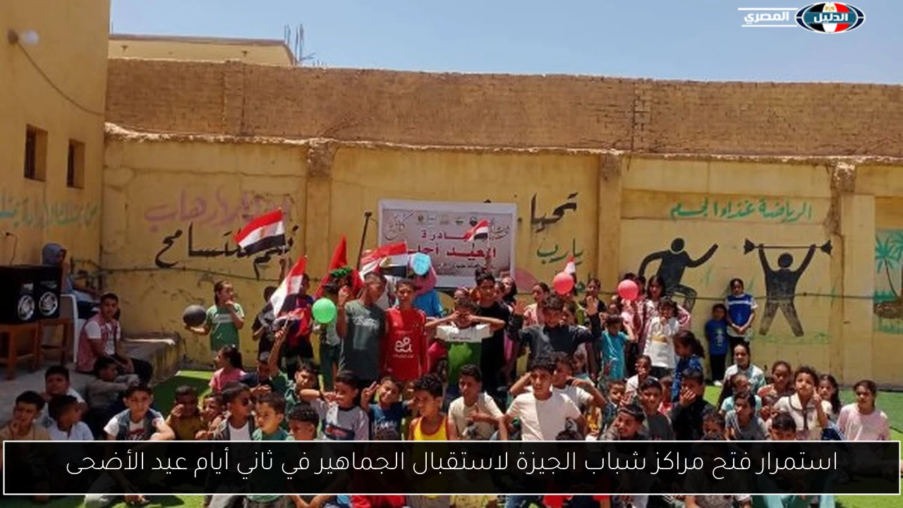 استمرار فتح مراكز شباب الجيزة لاستقبال الجماهير في ثاني أيام عيد الأضحى