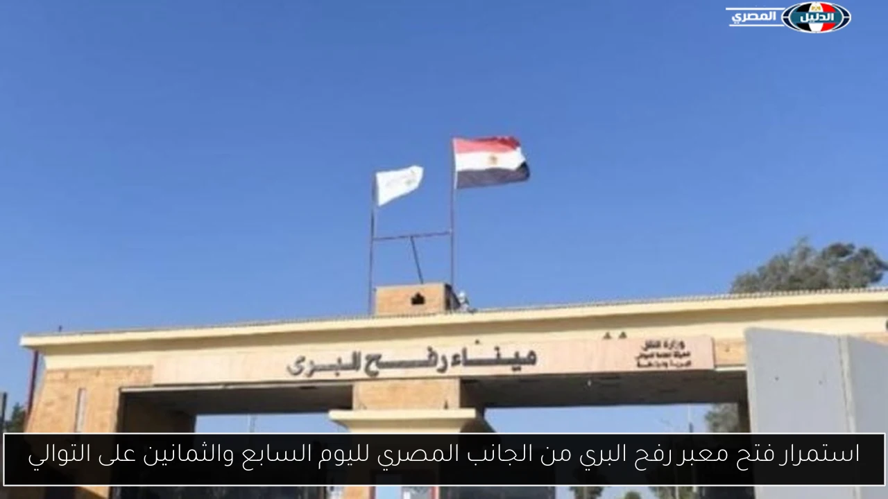استمرار فتح معبر رفح البري من الجانب المصري لليوم السابع والثمانين على التوالي