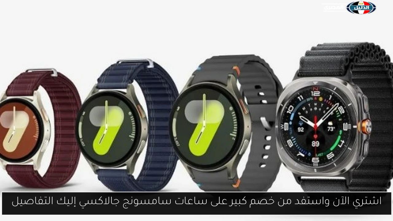 اشتري الآن واستفد من خصم كبير على ساعات سامسونج جالاكسي إليك التفاصيل