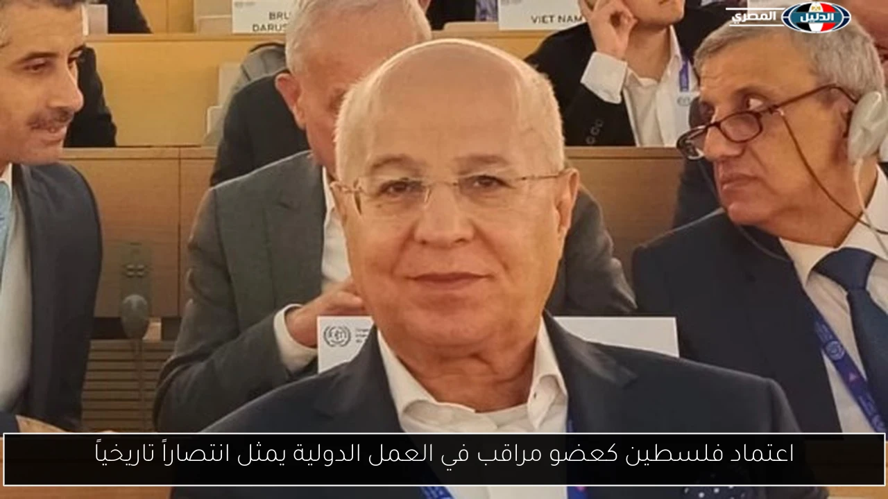 اعتماد فلسطين كعضو مراقب في العمل الدولية يمثل انتصاراً تاريخياً