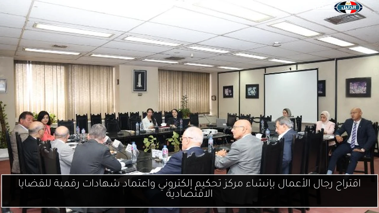 اقتراح رجال الأعمال بإنشاء مركز تحكيم إلكتروني واعتماد شهادات رقمية للقضايا الاقتصادية