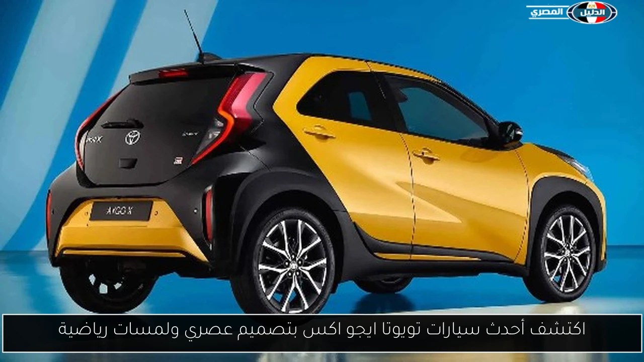 اكتشف أحدث سيارات تويوتا ايجو اكس بتصميم عصري ولمسات رياضية
