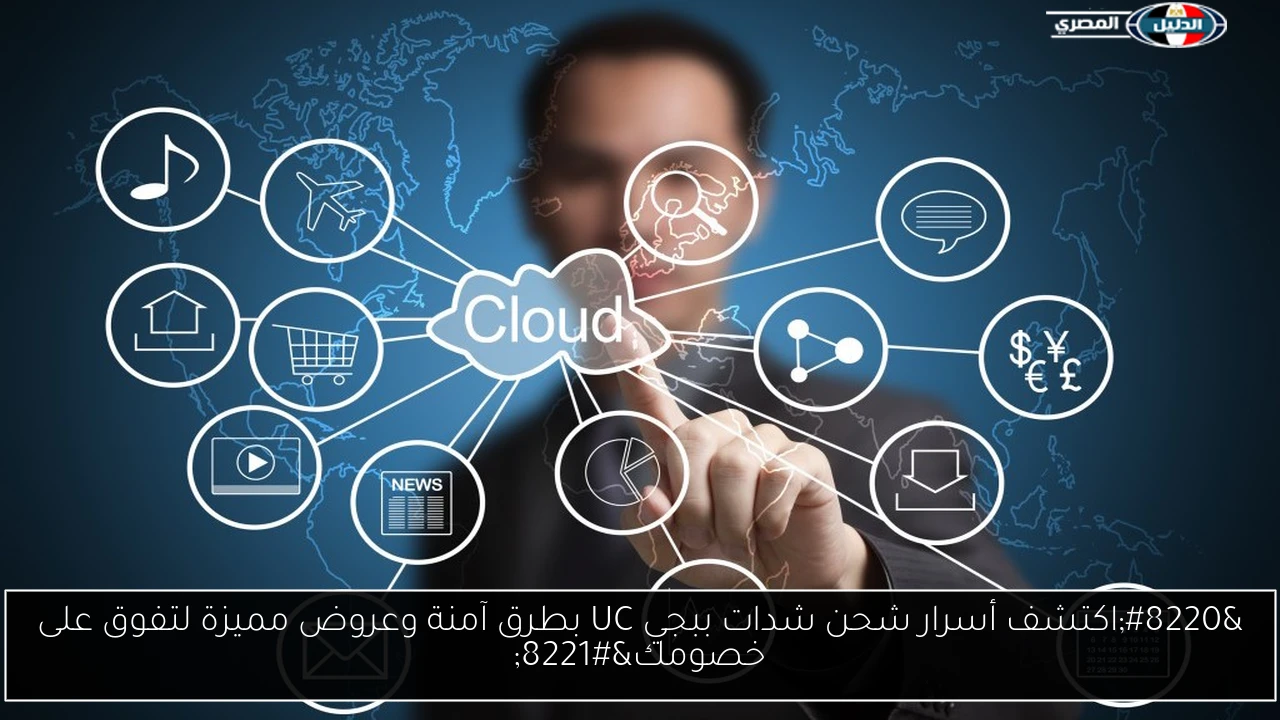 “اكتشف أسرار شحن شدات ببجي UC بطرق آمنة وعروض مميزة لتفوق على خصومك”