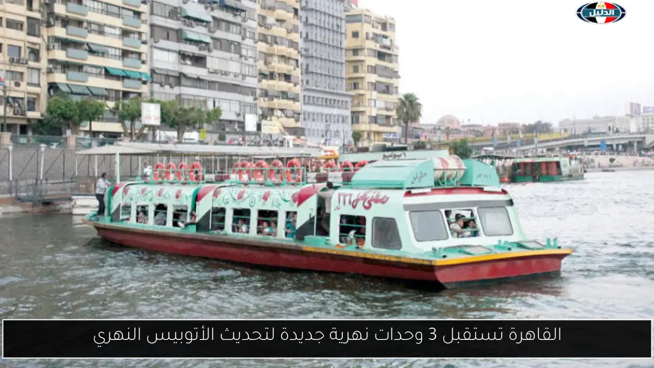 القاهرة تستقبل 3 وحدات نهرية جديدة لتحديث الأتوبيس النهري