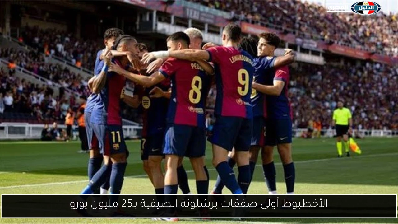 الأخطبوط أولى صفقات برشلونة الصيفية بـ25 مليون يورو