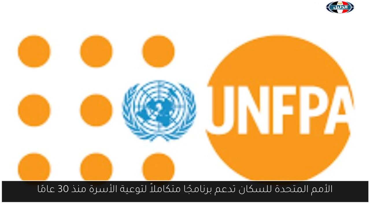 الأمم المتحدة للسكان تدعم برنامجًا متكاملاً لتوعية الأسرة منذ 30 عامًا