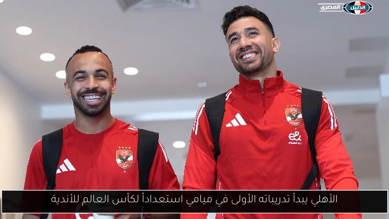 الأهلي يبدأ تدريباته الأولى في ميامي استعداداً لكأس العالم للأندية