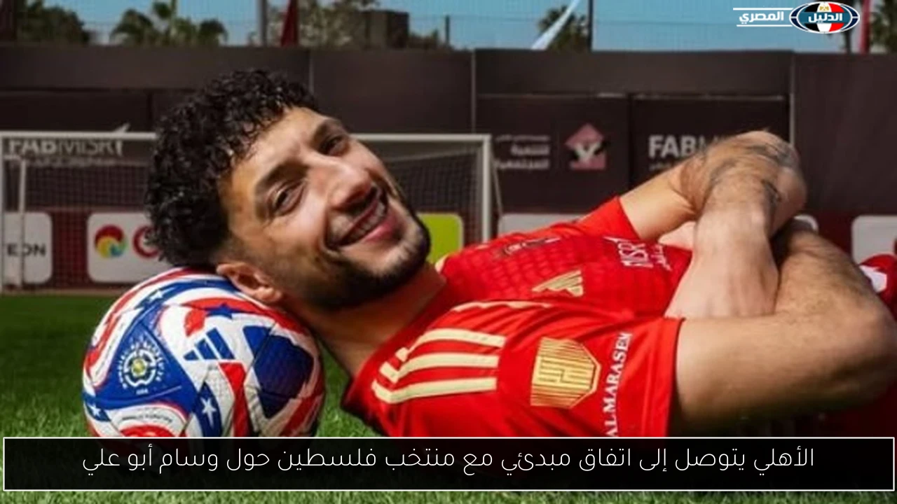 الأهلي يتوصل إلى اتفاق مبدئي مع منتخب فلسطين حول وسام أبو علي