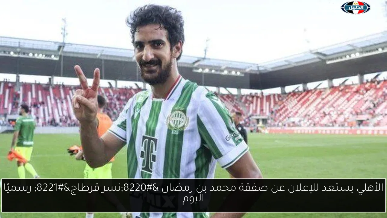 الأهلي يستعد للإعلان عن صفقة محمد بن رمضان “نسر قرطاج” رسميًا اليوم