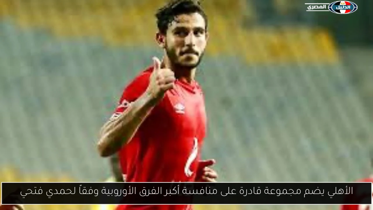 الأهلي يضم مجموعة قادرة على منافسة أكبر الفرق الأوروبية وفقاً لحمدي فتحي