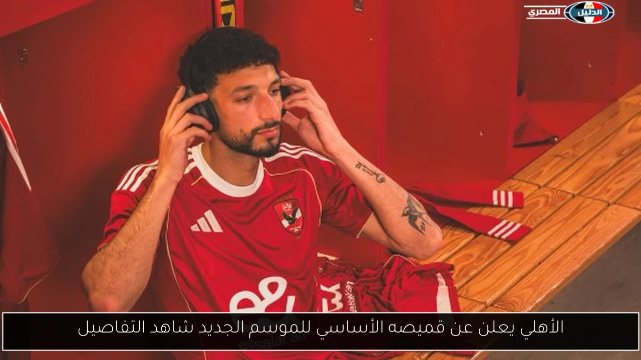 الأهلي يعلن عن قميصه الأساسي للموسم الجديد شاهد التفاصيل