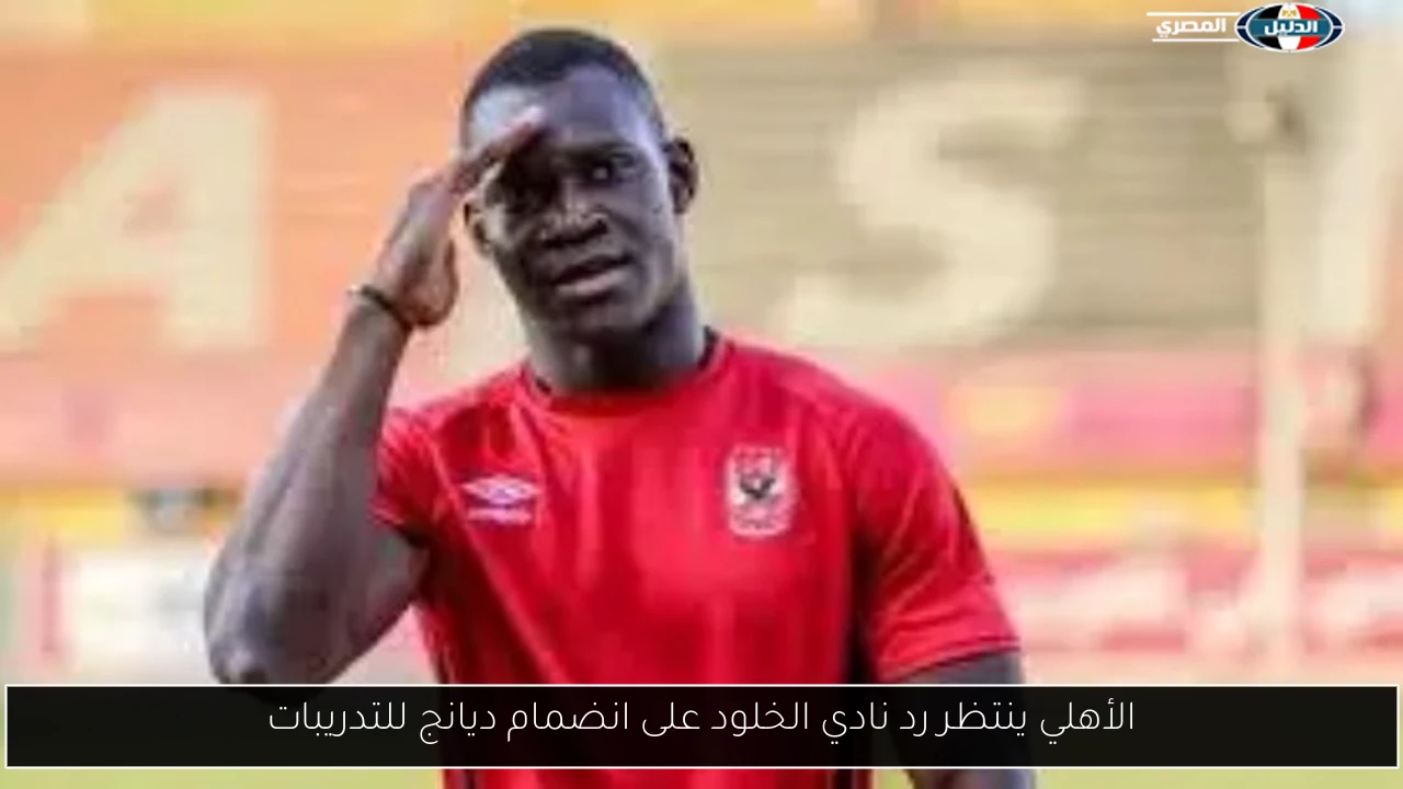 الأهلي ينتظر رد نادي الخلود على انضمام ديانج للتدريبات