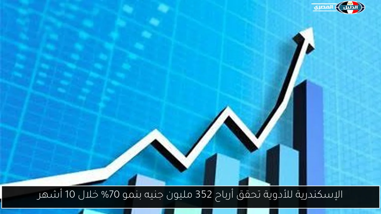 الإسكندرية للأدوية تحقق أرباح 352 مليون جنيه بنمو 70% خلال 10 أشهر