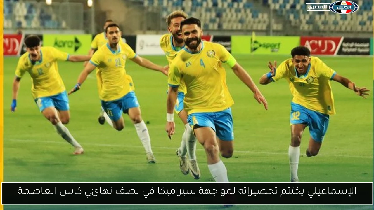 الإسماعيلي يختتم تحضيراته لمواجهة سيراميكا في نصف نهائي كأس العاصمة