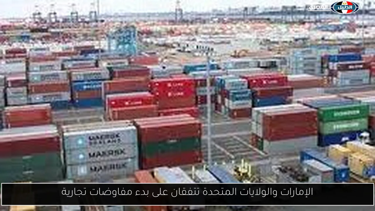 الإمارات والولايات المتحدة تتفقان على بدء مفاوضات تجارية