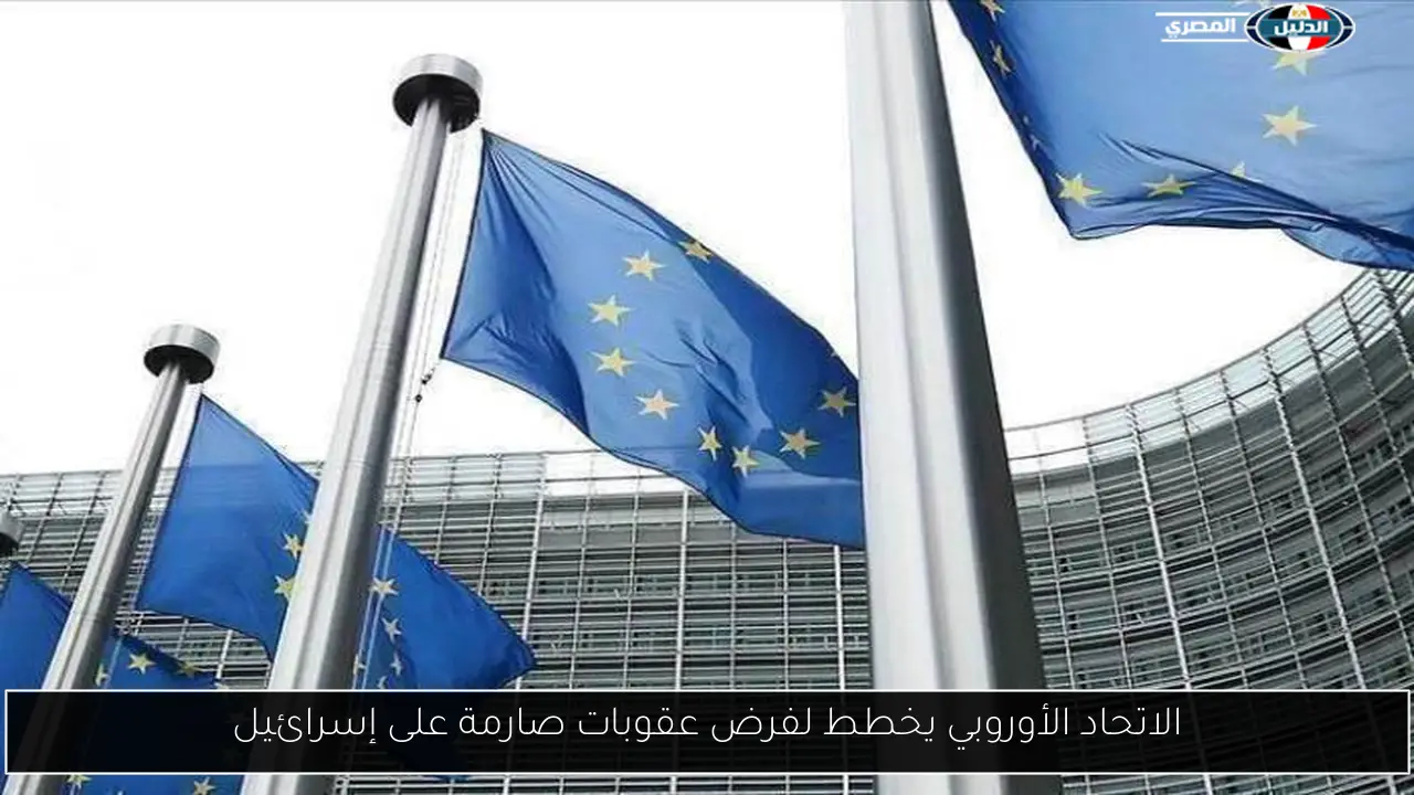 الاتحاد الأوروبي يخطط لفرض عقوبات صارمة على إسرائيل
